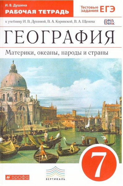 География 7 класс. Материки, океаны, народы и страны. Рабочая тетрадь к ...