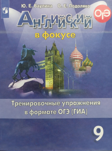 Английский в фокусе Тренировочные упражнения в формате ОГЭ 9 класс ...
