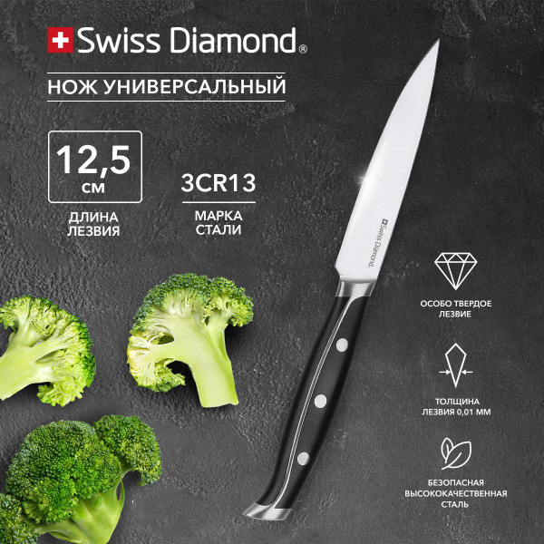 Купить Нож кухонный универсал 12,5 см Swiss Diamond / нож кухонный ...