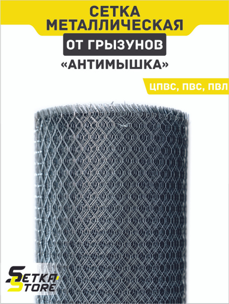 ЦПВС Сетка от грызунов, от птиц, для клетки, для забора / Универсальная ...