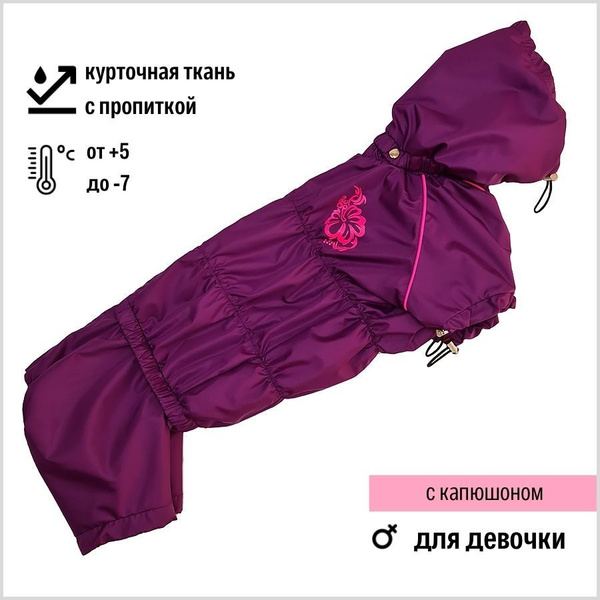 Комбинезон демисезонный для таксы (для девочки) "Dilai" PLUM дождевик ...