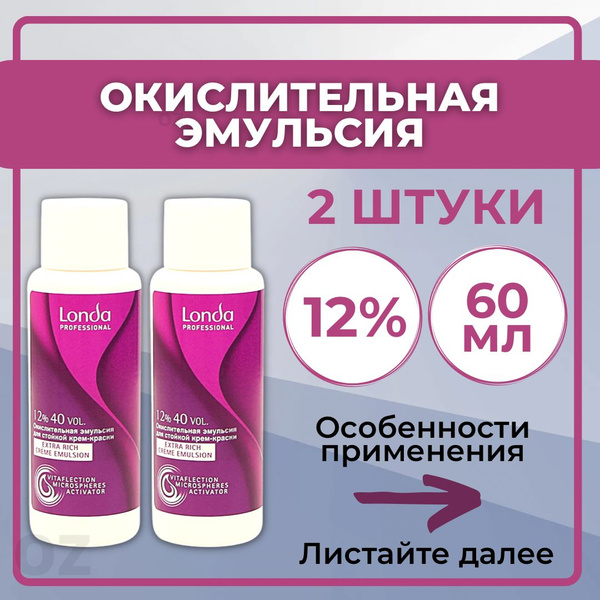 Londa Professional окислитель для волос 12%, 60 мл - 2 ШТУКИ / Лонда ...