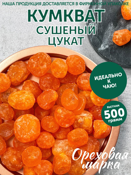 Кумкват сушеный, цукаты, отборный, 500г. Ореховая Марка - купить с ...