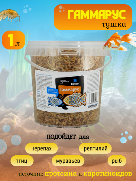 Сухой гаммарус тушка/Крупный корм для рыб, красноухих черепах, стрижей ...