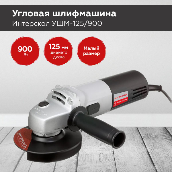 Шлифмашина угловая Интерскол 125/900 - купить по низким ценам в ...