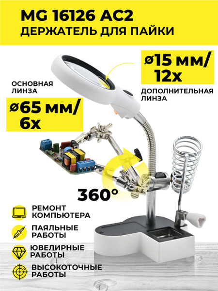Держатель с лупой MG16126AC2 6x/12x 2LED/Держатель третья рука для плат ...