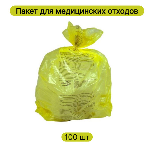 Пакет для медицинских отходов класс Б желтый, 700x800, 13мкр, Медком ...