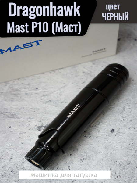 Тату-машинка Dragonhawk Mast P10 / Черная - купить с доставкой по ...