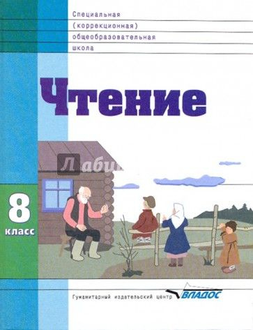 Воронкова В.В. Чтение 8 класс. Учебник.Специальная (коррекционная ...