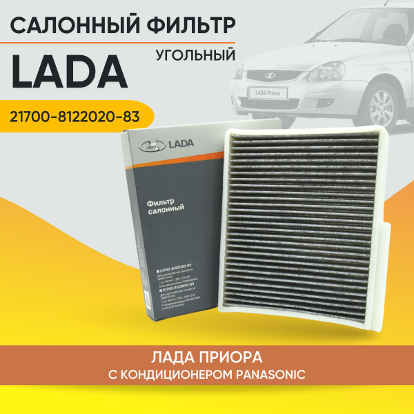 Фильтр салона 2170-72 (Panasonic) (угольный) (21700812202083) ZOMMER