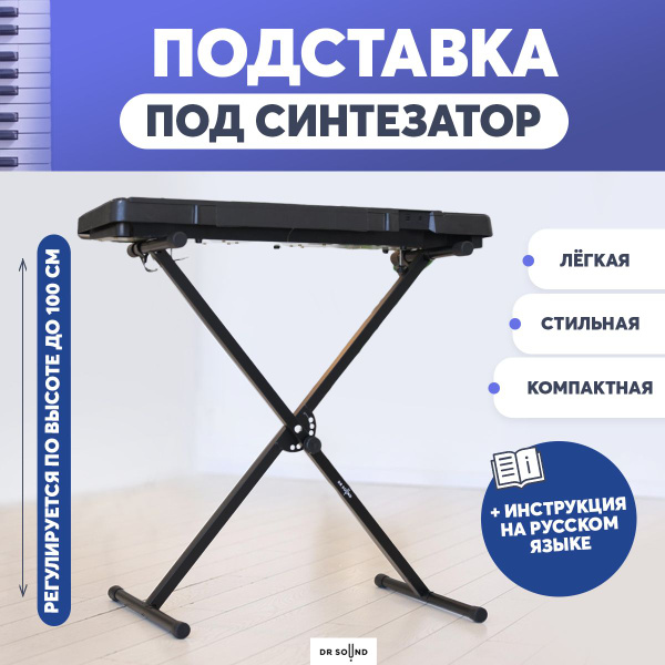 Подставка для цифрового пианино и синтезатора - купить с доставкой по ...
