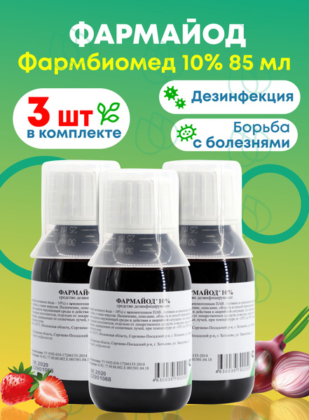 Фармайод "Фармбиомед" 10% 85мл, 3 шт. - купить с доставкой по выгодным ...