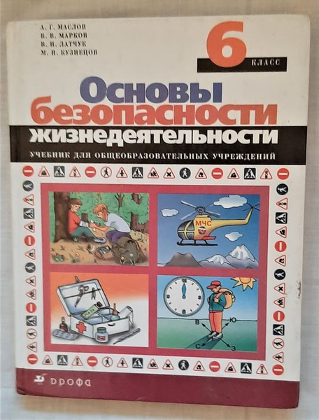Основы безопасности жизнедеятельности. 6 класс. Учебник для ...