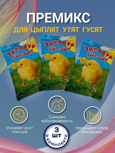 Премикс для цыплят, утят, гусят в возрасте от 5 до 150 дней. Цып-Цып ...
