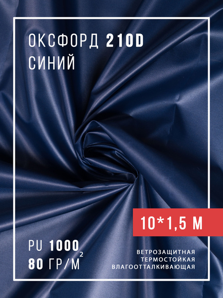 Ткань оксфорд 210D тентовая водоотталкивающая для улицы - купить с ...