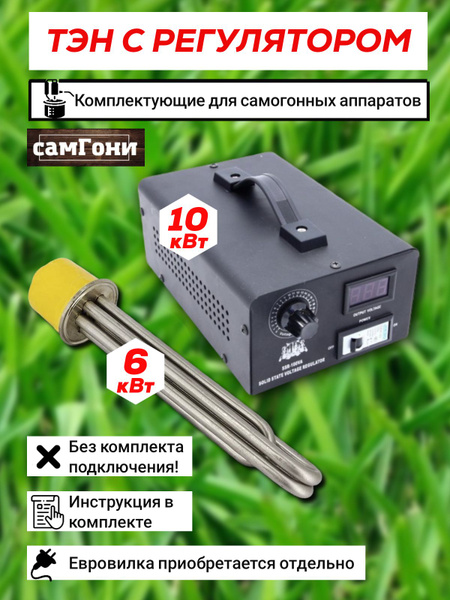 Тэн 6 кВт кламп 2 дюйма для самогонного аппарата с регулятором мощности ...