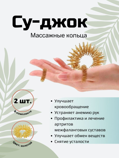 СУ-ДЖОК массажные кольца для пальцев 2 шт золото, пружинки, массажер ...