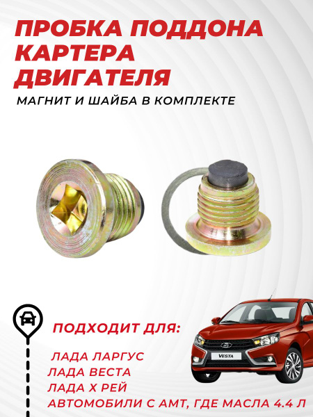 Пробка поддона картера двигателя/Лада Ларгус/Лада Веста/Х Рей/с ...