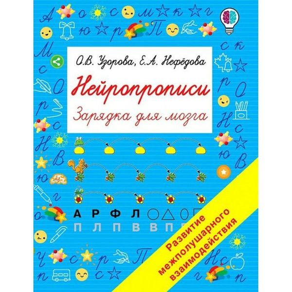 Нейропрописи. Зарядка для мозга. Развитие межполушарного взаимодействия ...