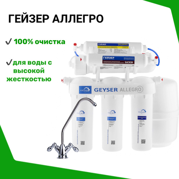 Система очистки воды, Гейзер Аллегро без крана - купить в интернет ...