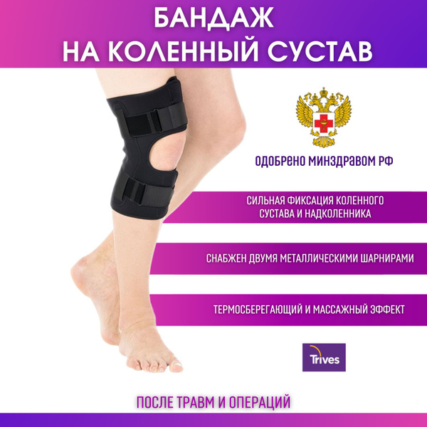 Бандаж медицинский на коленный сустав Trives разъемный, ортез на калено ...