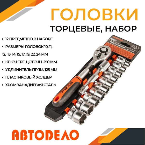 Головка торцевая 24 мм 1/2" 6 гр. АвтоDело