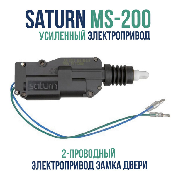 Устройство противоугонное Saturn MS-200 купить по выгодной цене в ...