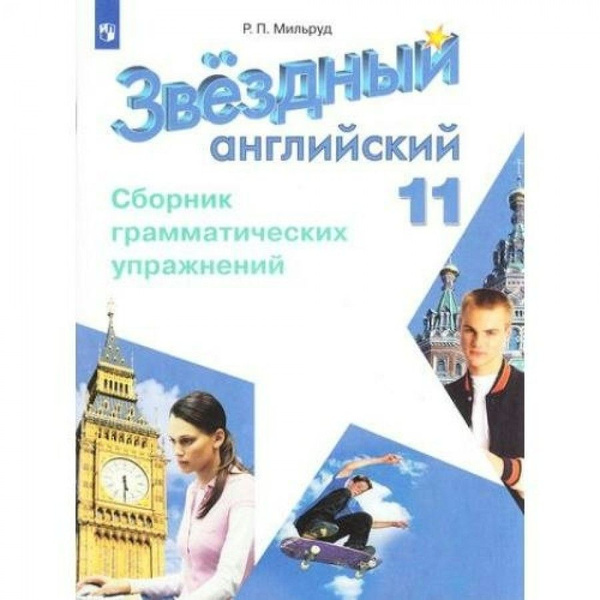 Английский язык 11 класс Сборник грамматических упражнений. Углубленный ...