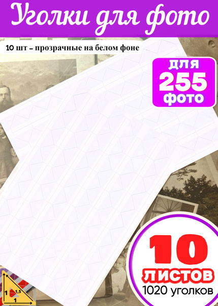 Уголки прозрачные для фотографий, фотоальбома свадебного и детского ...