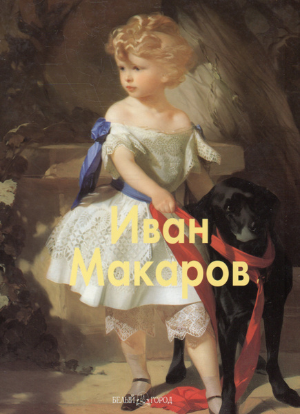 Мастера живописи. Иван Макаров - купить с доставкой по выгодным ценам в ...