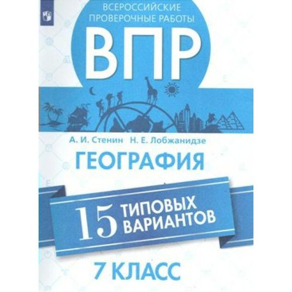 ВПР. География. 7 класс. 15 типовых вариантов. Проверочные работы ...