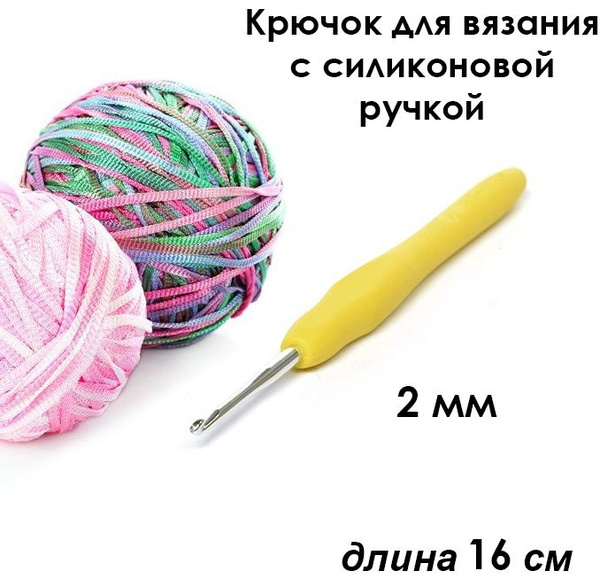 Крючок вязальный для рукоделия с силиконовой ручкой, размер 2 мм, длина ...