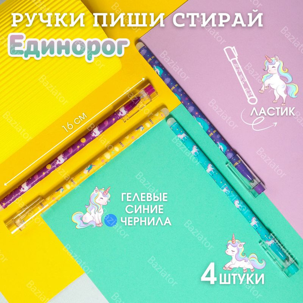 Ручки пиши-стирай для девочек набор 4 штук с Единорогами - купить с ...