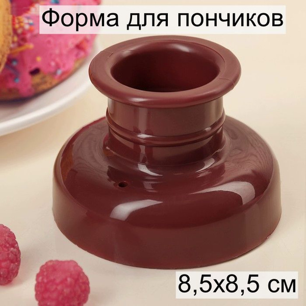 Форма для пончиков "Классика", форма для вырезания теста, форма для ...