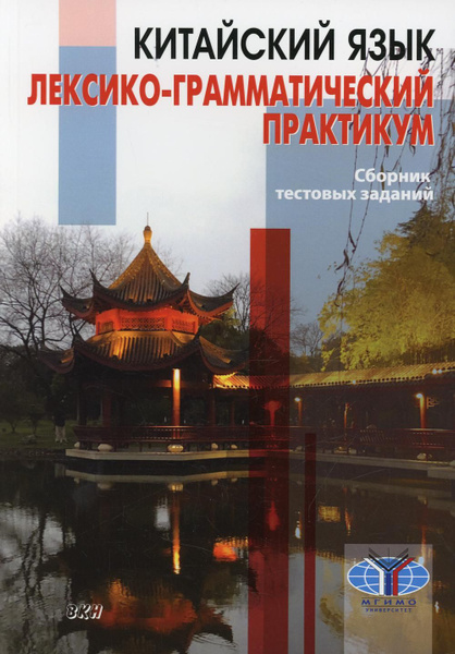 Китайский язык сост. М.Ю. Дондокова, В.В. Круглов, О.А. Масловец ...