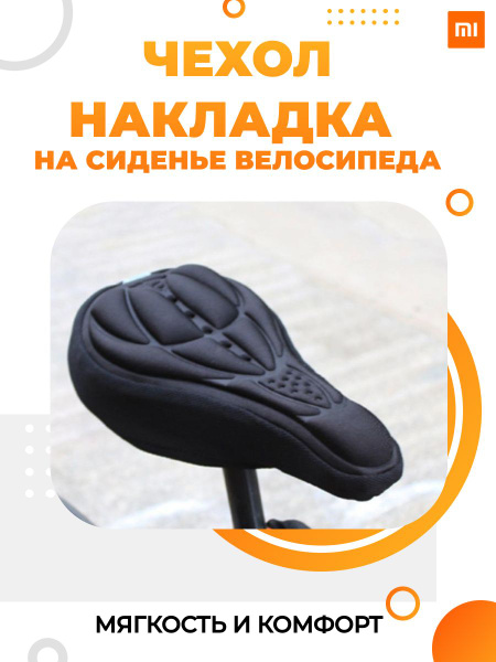 Гелевый чехол на седло велосипеда. Накладка мягкая для седла горного ...
