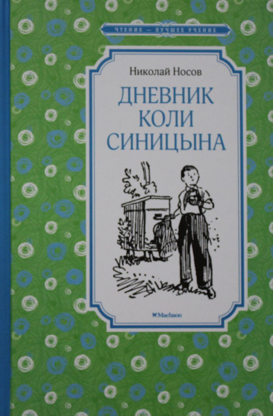 Дневник Коли Синицына - купить с доставкой по выгодным ценам в интернет ...