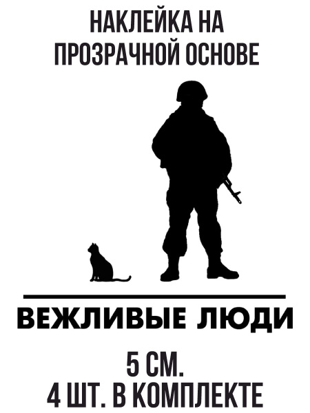 Наклейка на авто Вежливые люди логотип силуэт кошка военный - купить по ...