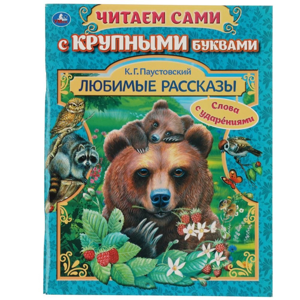 Книга для детей Рассказы о животных. К.Г. Паустовский. Читаем сами с ...