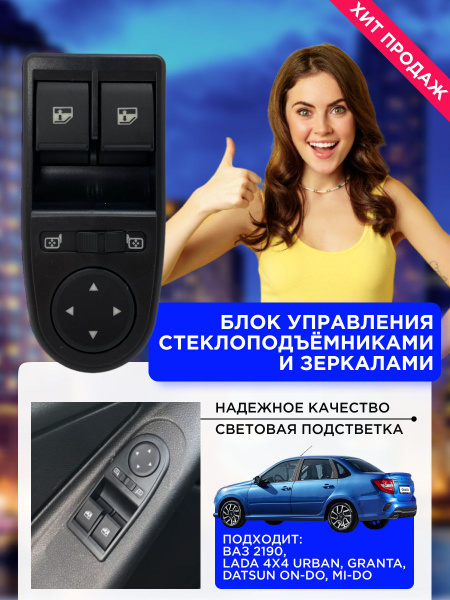 Блок управления стеклоподъемниками, кнопки, переключатели на ВАЗ/LADA ...