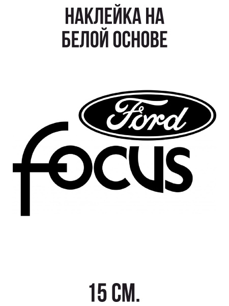 Наклейка на авто Эмблема форд фокус Ford Focus логотип вектор - купить ...