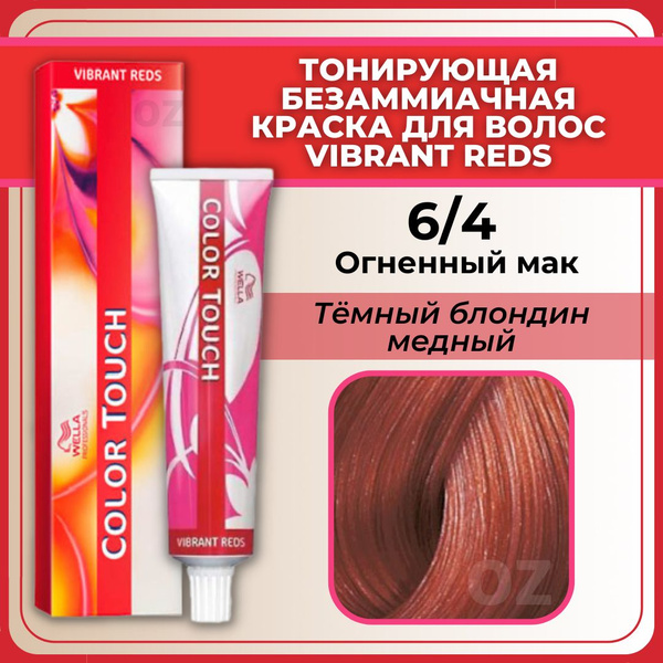 Wella Professional Color Touch ТОНИРУЮЩАЯ крем-краска для волос 6/4 ...