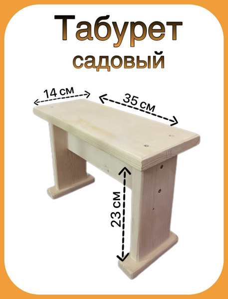 Табурет для сада/ деревянный стул для бани/ детский стульчик купить на ...