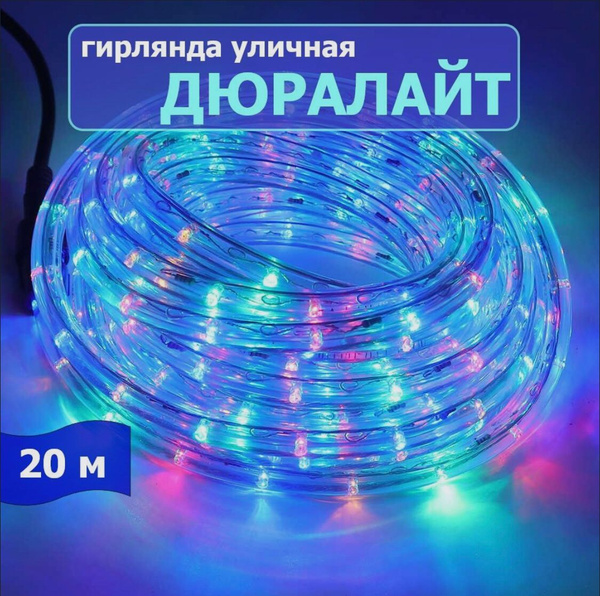 Дюралайт Цветной 20 м, оформление дома, Уличная гирлянда. - купить по ...