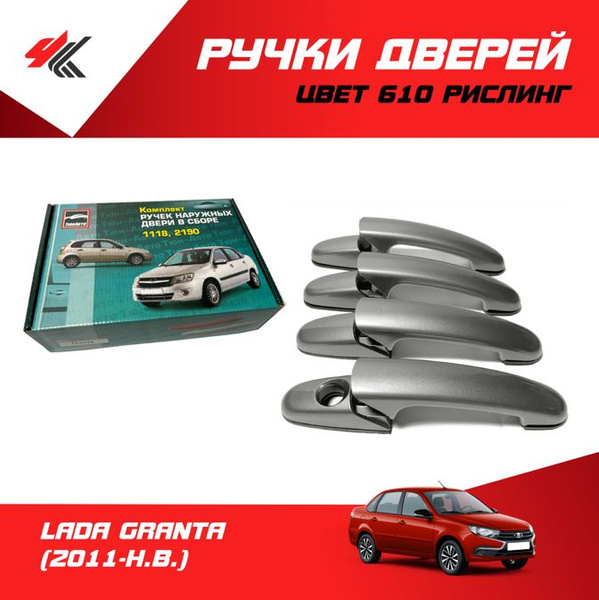 Ручки дверей наружные (без механизма) ЛАДА ГРАНТА (2011-Н.В.) (цвет ...
