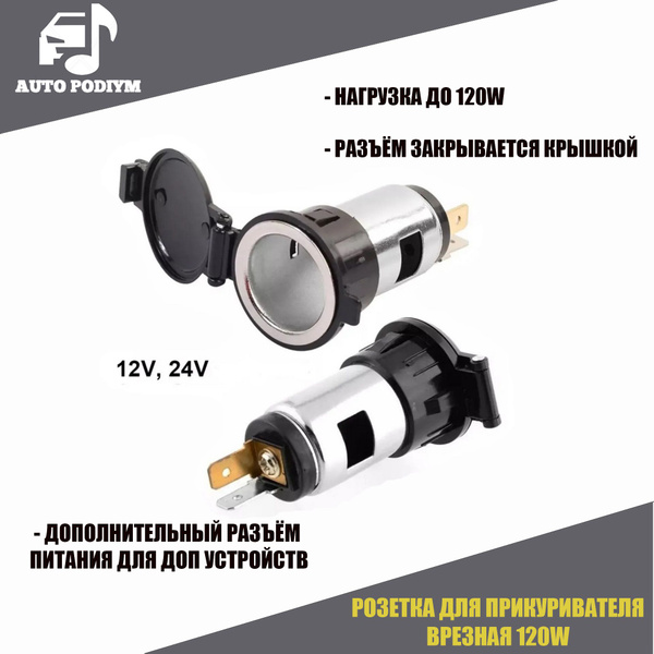 Розетка для автомобильного прикуривателя 12V / 24V Разъем врезной для ...