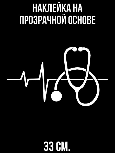 Наклейка на стену интерьерная Экг сигнал врач медицина доктор символ ...
