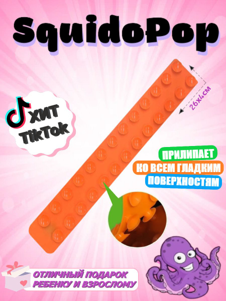 SquidoPop Игрушка Присоска / Сквидопоп / Антистресс липучка / Липучка ...