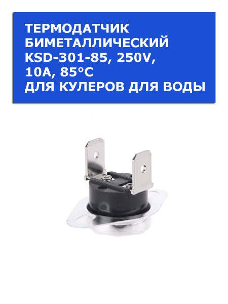 Термостат нагрева KSD-301-85 250V 5A для кулера для воды - купить с ...