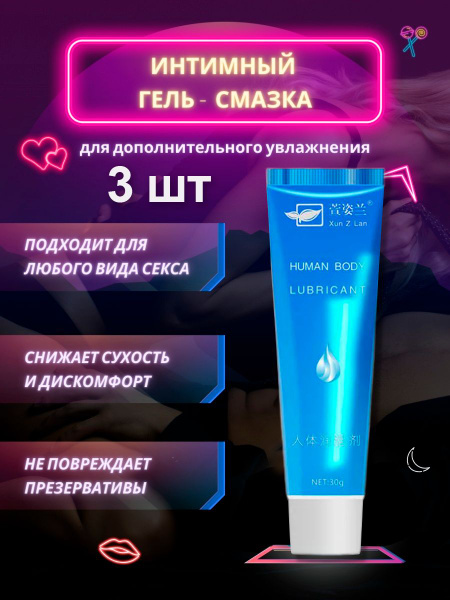 Лубрикант на водной основе, универсальный увлажняющий интимный гель для ...
